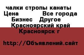 чалки стропы канаты › Цена ­ 1 300 - Все города Бизнес » Другое   . Красноярский край,Красноярск г.